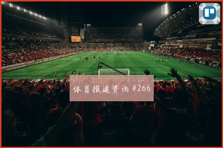 阿尔塔马里2026世界杯首发悬念