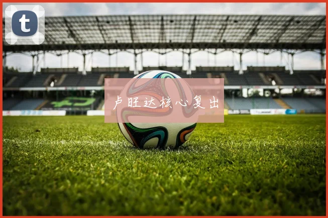 卢旺达核心复出