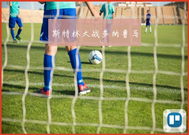 斯特林大战多纳鲁马