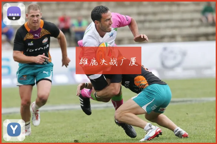 雄鹿决战广厦