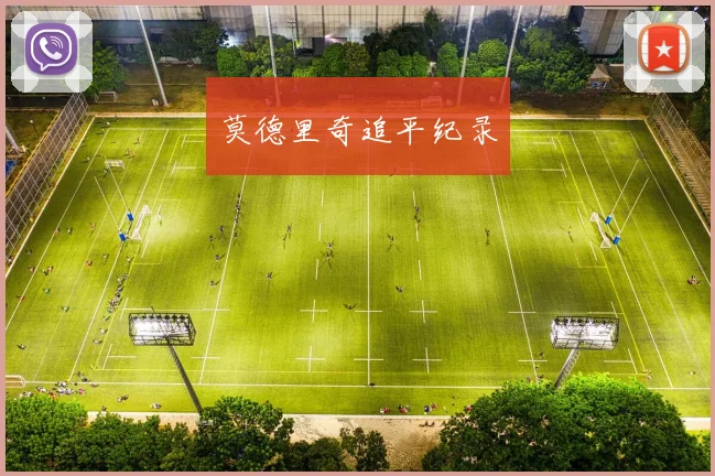 莫德里奇追平纪录