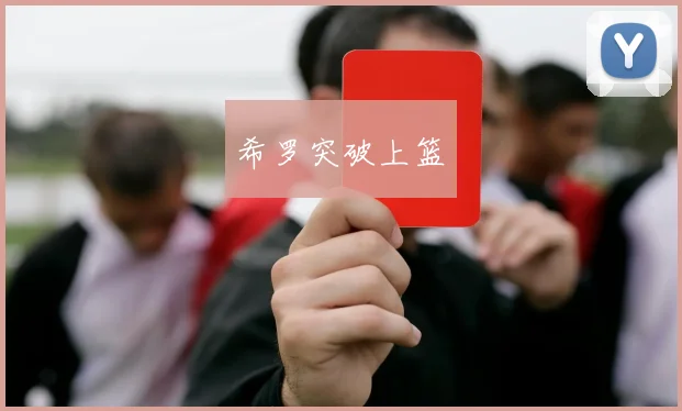 希罗突破上篮