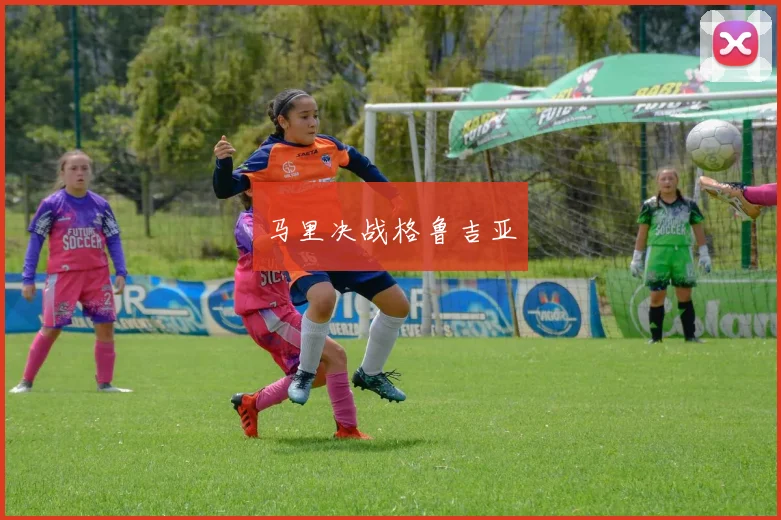 马里决战格鲁吉亚