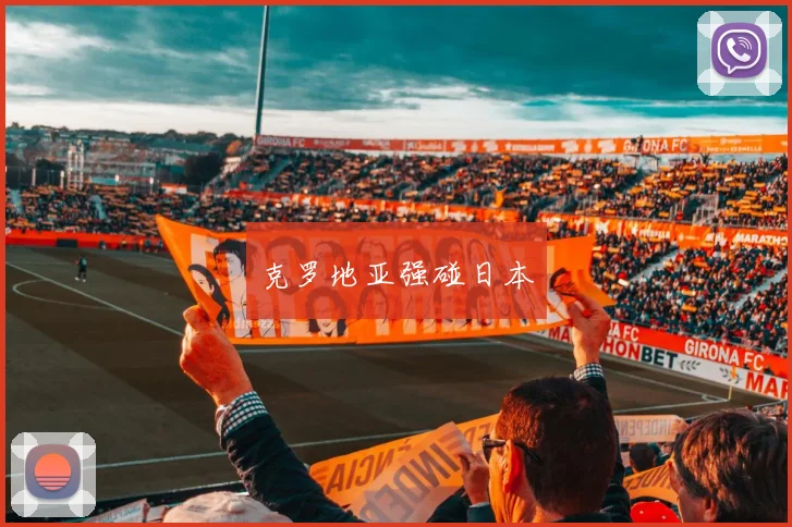 克罗地亚强碰日本