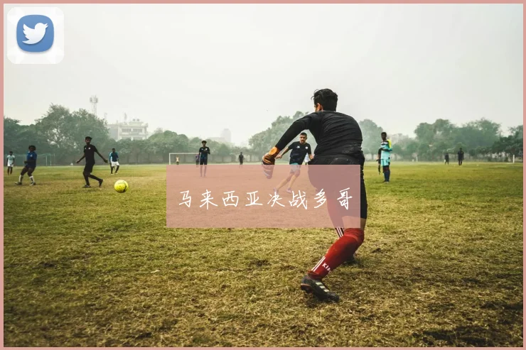 马来西亚决战多哥