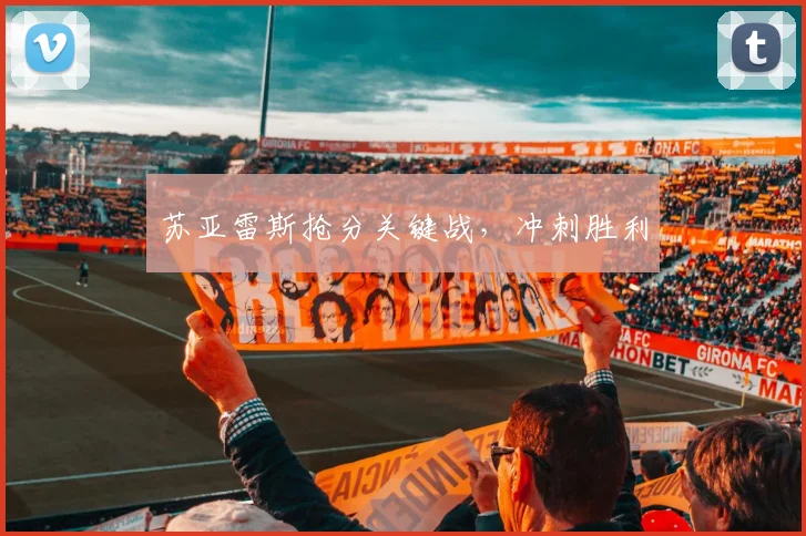 苏亚雷斯抢分关键战，冲刺胜利