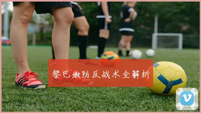 黎巴嫩防反战术全解析