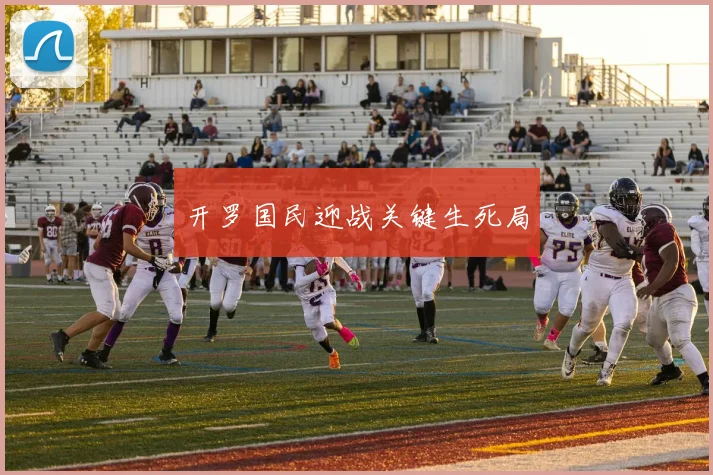开罗国民迎战关键生死局