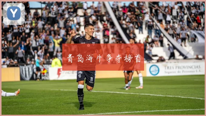 青岛海牛争夺榜首