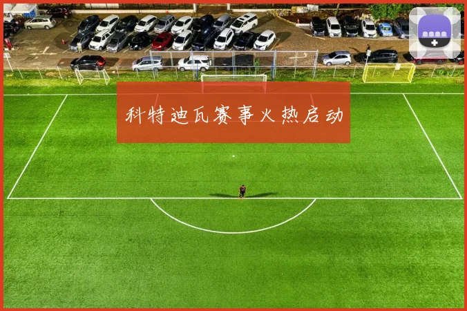 科特迪瓦赛事火热启动