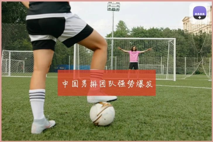 中国男排团队强势爆发