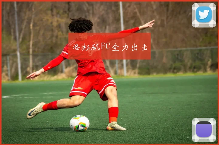 洛杉矶FC全力出击