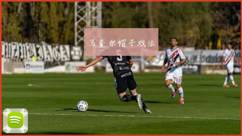 马奎尔帽子戏法
