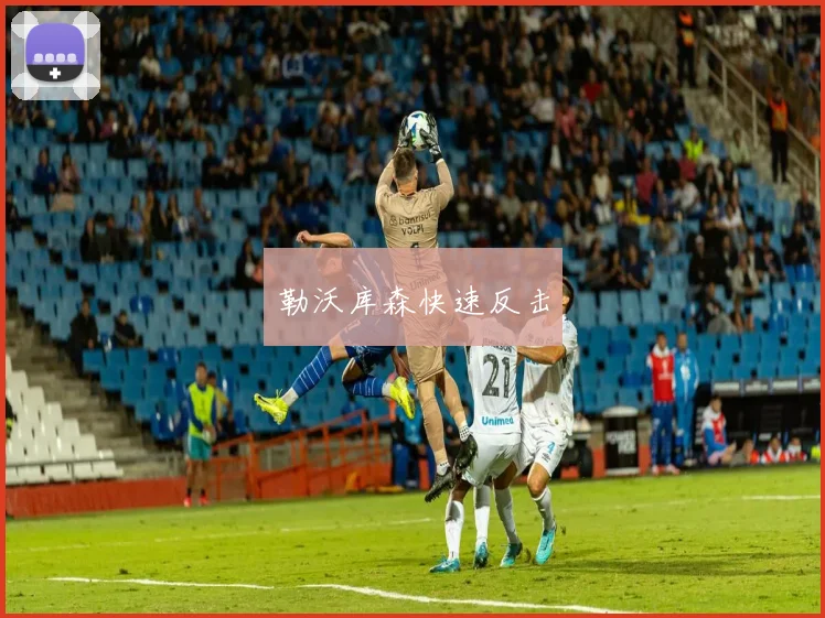 勒沃库森快速反击