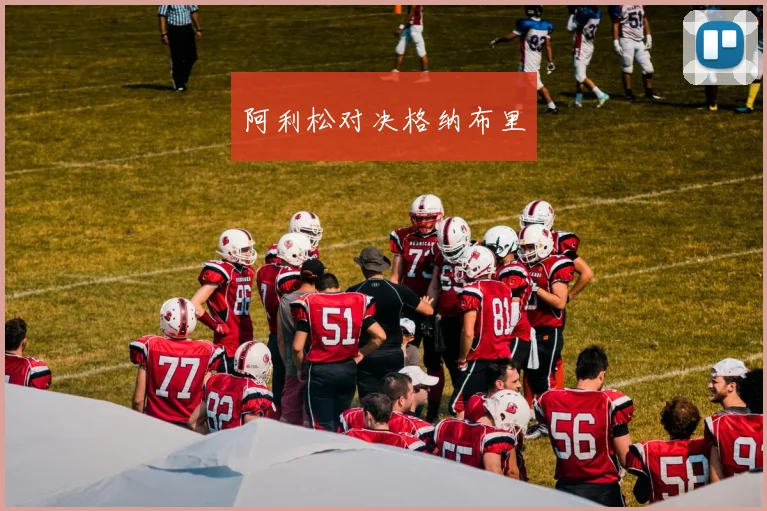 阿利松对决格纳布里