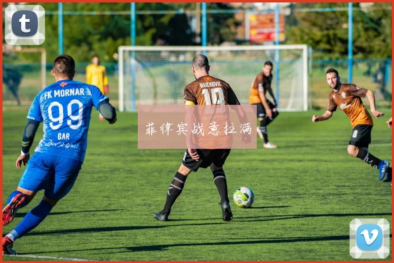 菲律宾战意拉满