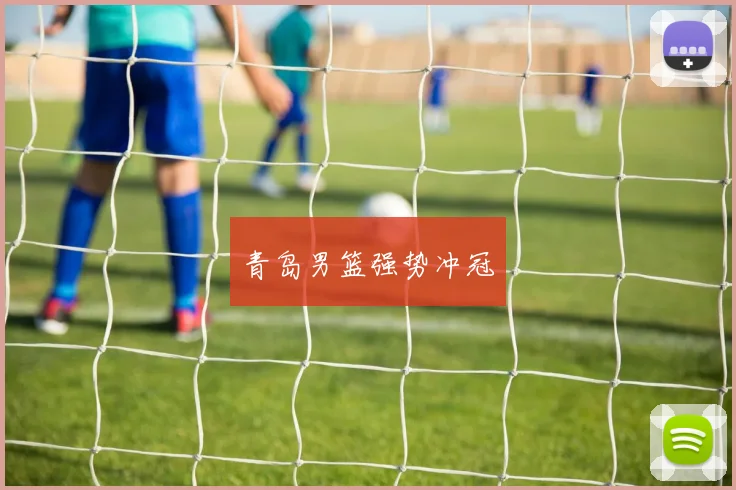 青岛男篮强势冲冠