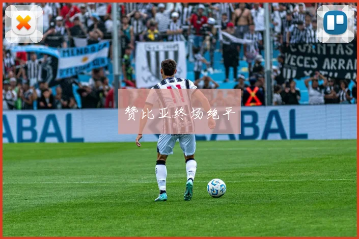 赞比亚终场绝平