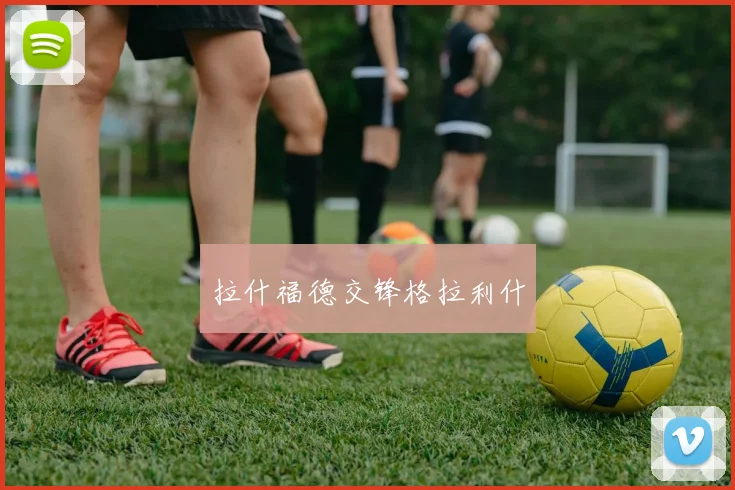 拉什福德交锋格拉利什
