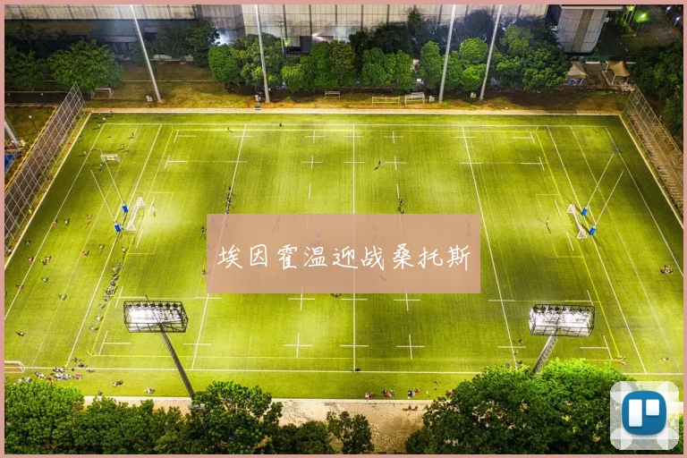 埃因霍温迎战桑托斯