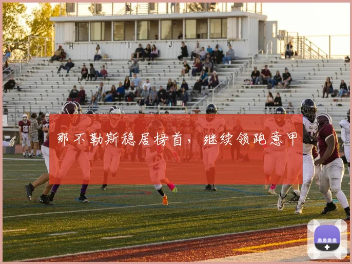 那不勒斯稳居榜首，继续领跑意甲