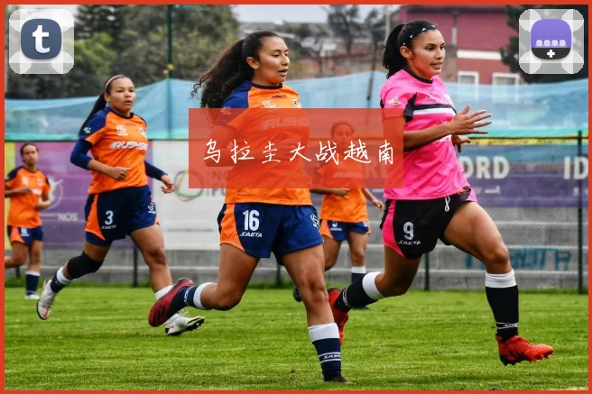 乌拉圭大战越南