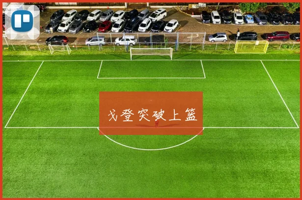 戈登突破上篮
