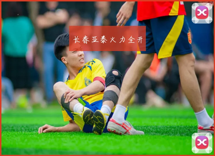 长春亚泰火力全开