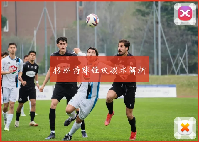 格林持球强攻战术解析