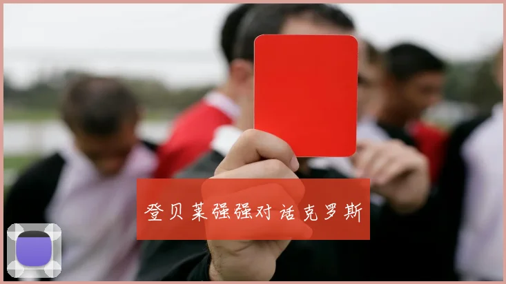 登贝莱强强对话克罗斯