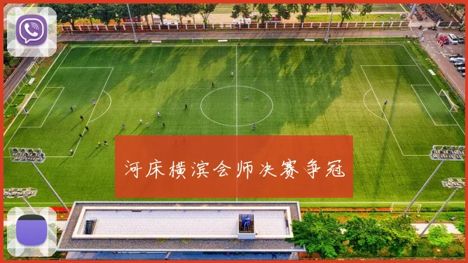 河床横滨会师决赛争冠