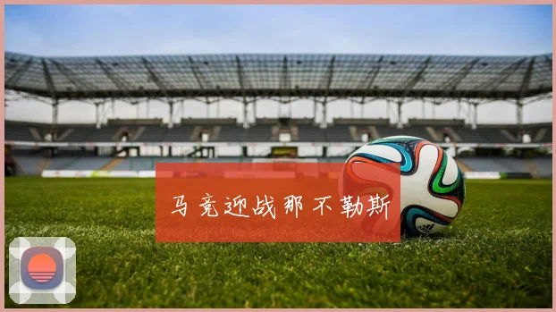 马竞迎战那不勒斯