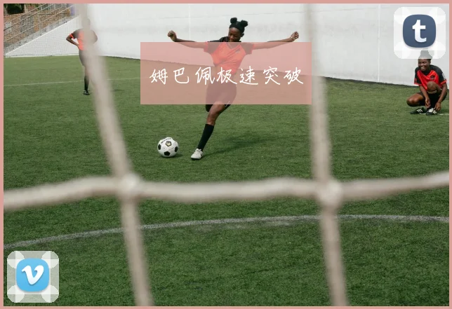 姆巴佩极速突破