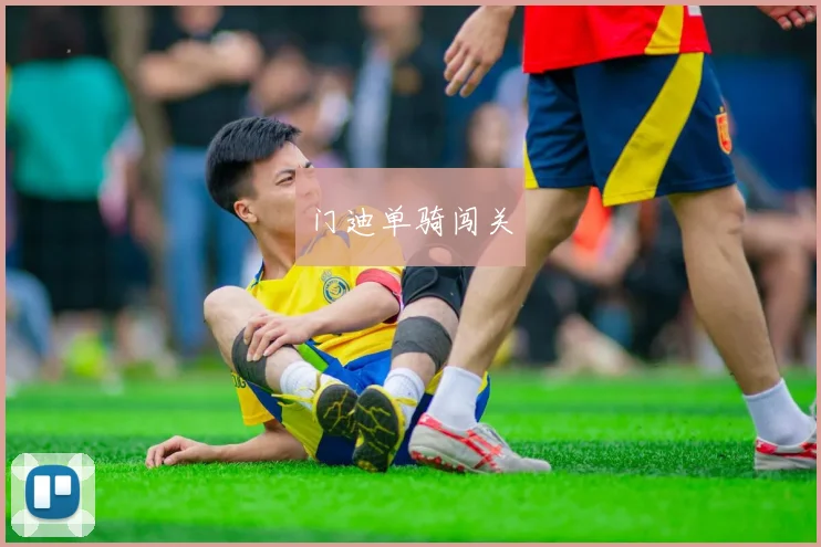 门迪单骑闯关
