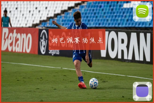姆巴佩赛场焦点