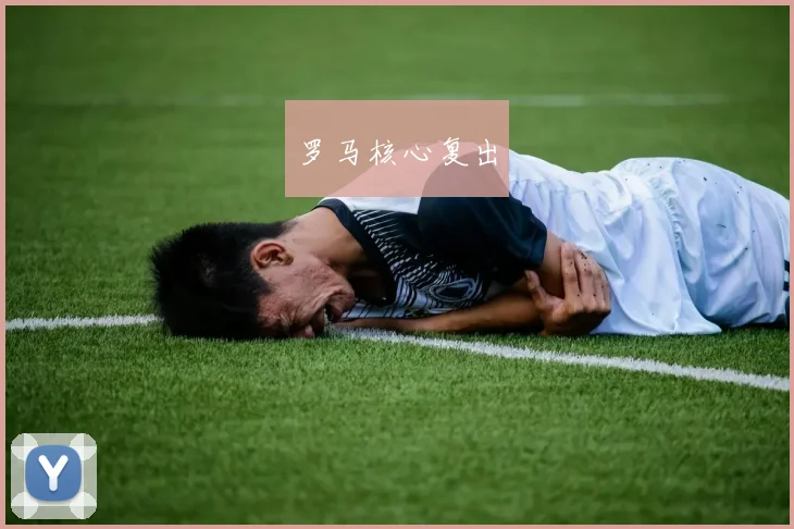 罗马核心复出