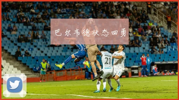 巴尔韦德状态回勇