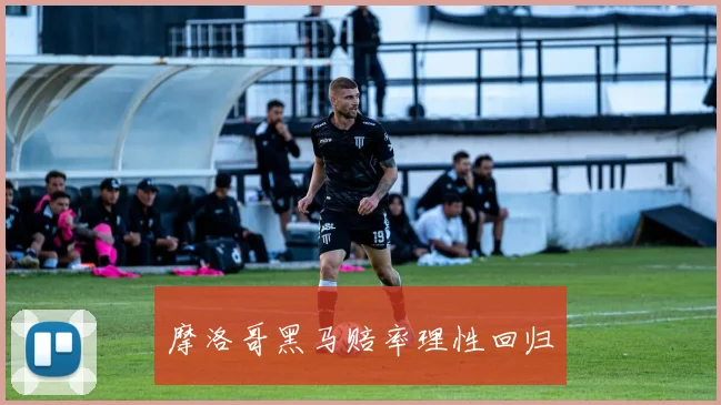 摩洛哥黑马赔率理性回归