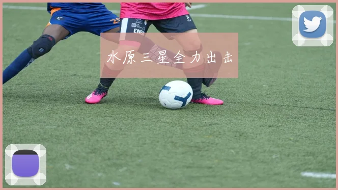 水原三星全力出击