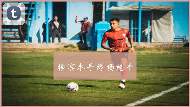 横滨水手终场绝平
