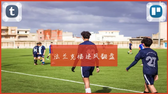 法兰克福逆风翻盘