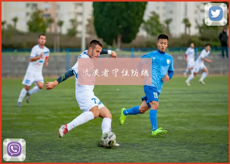 流浪者守住防线