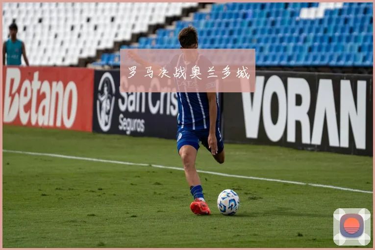 罗马决战奥兰多城