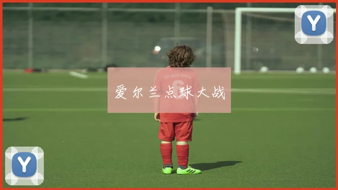 爱尔兰点球大战