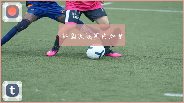 韩国决战塞内加尔