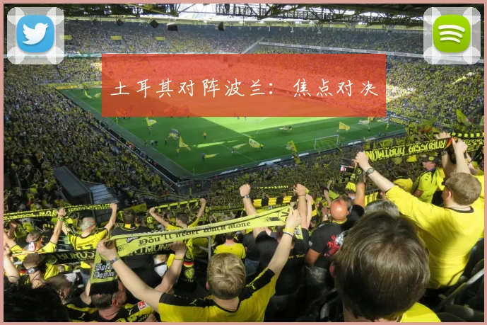 土耳其对阵波兰：焦点对决