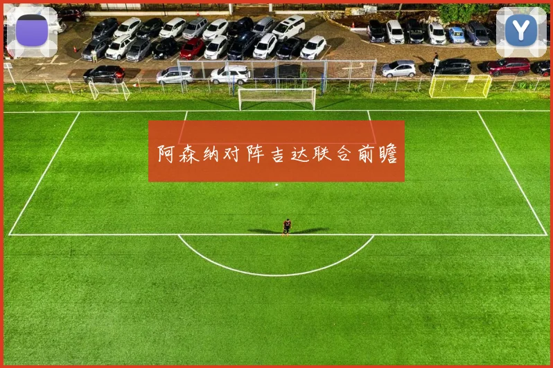 阿森纳对阵吉达联合前瞻