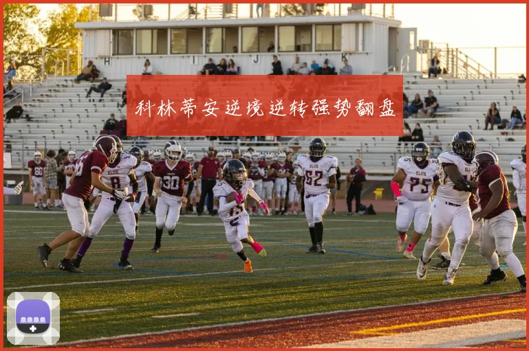 科林蒂安逆境逆转强势翻盘