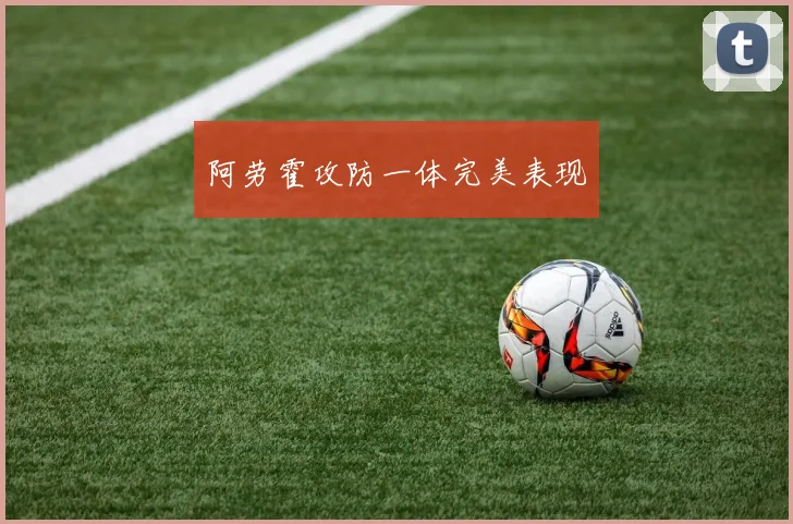 阿劳霍攻防一体完美表现