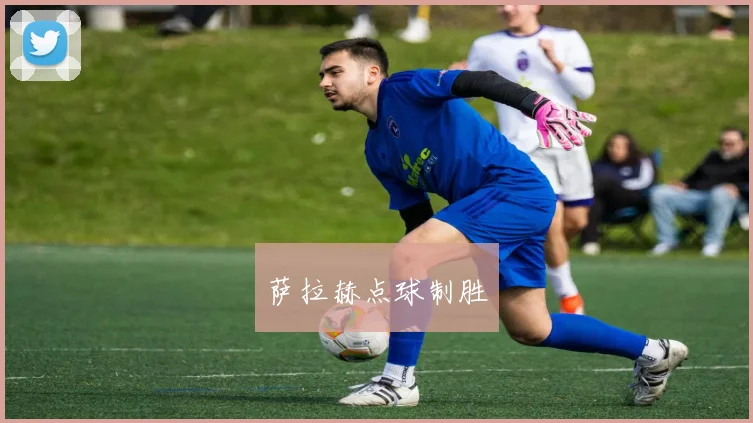 萨拉赫点球制胜